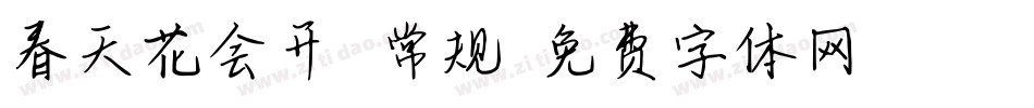 春天花会开 常规字体转换